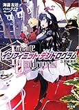 <Infinite Dendrogram>-インフィニット・デンドログラム- 3.超級激突