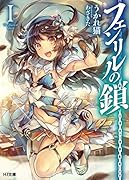 フェンリルの鎖 I