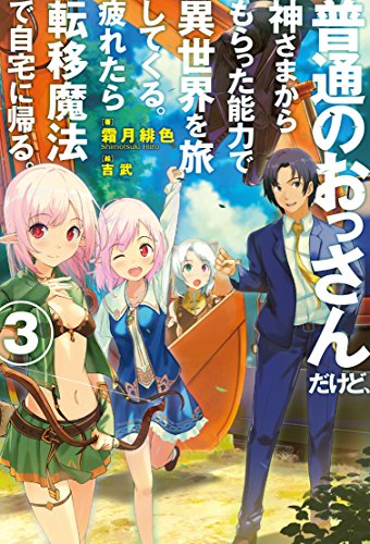 普通のおっさんだけど、神さまからもらった能力で 異世界を旅してくる。疲れたら転移魔法で自宅に帰る。3