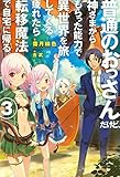 普通のおっさんだけど、神さまからもらった能力で 異世界を旅してくる。疲れたら転移魔法で自宅に帰る。3