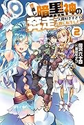 世直し暗黒神の奔走2 -人間好きすぎて人間に転生したー