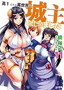 高1ですが異世界で城主はじめました11