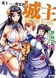 高1ですが異世界で城主はじめました11