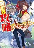 異世界攻略(クリア)のゲームマスター