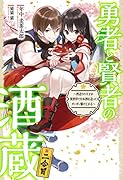 勇者と賢者の酒蔵 2合目 ~酒造りの天才が異世界で日本酒を造ってガンガン駆け上がる~