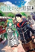 槍使いと、黒猫。(2)