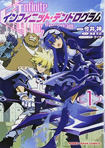 インフィニット・デンドログラム1