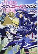 インフィニット・デンドログラム1