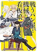 戦うパン屋と機械じかけの看板娘〈オートマタンウェイトレス〉7