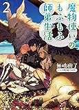 魔物使いのもふもふ師弟生活2