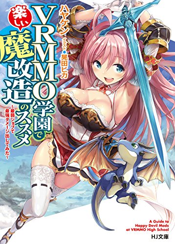 VRMMO学園で楽しい魔改造のススメ ～最弱ジョブで最強ダメージ出してみた～