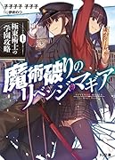 魔術破りのリベンジ・マギア 1.極東術士の学園攻略