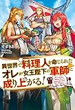異世界で料理人を命じられたオレが女王陛下の軍師に成り上がる!