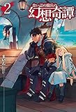 食い詰め傭兵の幻想奇譚2