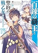 百錬の覇王と聖約の戦乙女13