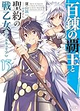 百錬の覇王と聖約の戦乙女13