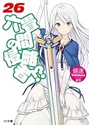 六畳間の侵略者!? 26