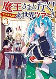 魔王さまと行く! ワンランク上の異世界ツアー!! 3