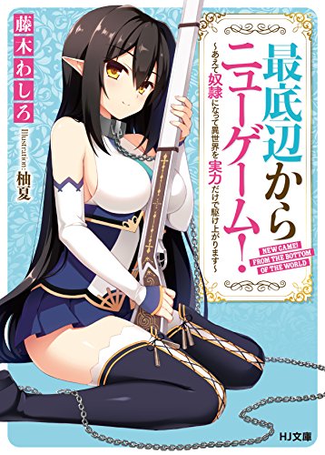 最底辺からニューゲーム! ~あえて奴隷になって異世界を実力だけで駆け上がります~