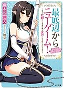 最底辺からニューゲーム! ~あえて奴◯になって異世界を実力だけで駆け上がります~