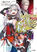 たったひとつの冴えた殺りかた