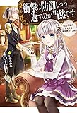 衝撃は防御しつつ返すのが当然です ―転生令嬢の身を守る異世界ライフ術―