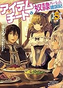 アイテムチートな奴◯ハー◯ム建国記5