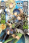 魔法女子学園の助っ人教師2