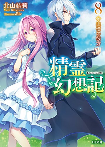 精霊幻想記 8.追憶の彼方