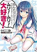 あんたなんかと付き合えるわけないじゃん!ムリ!ムリ!大好き!