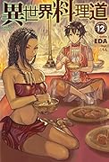 異世界料理道12