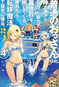普通のおっさんだけど、神さまからもらった能力で異世界を旅してくる。疲れたら転移魔法で自宅に帰る。 4