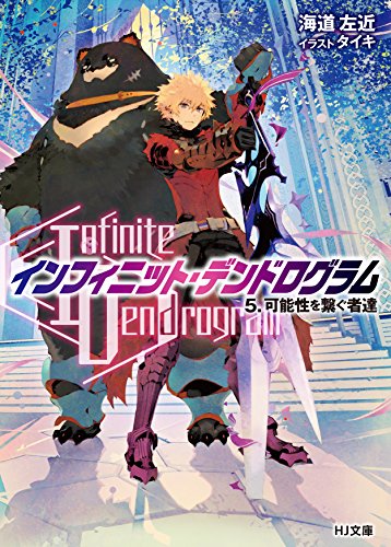 <Infinite Dendrogram>-インフィニット・デンドログラムー 5.可能性を繋ぐ者達