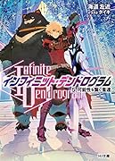 <Infinite Dendrogram>-インフィニット・デンドログラムー 5.可能性を繋ぐ者達