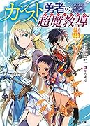 カンスト勇者の超魔教導<オーバーレイズ> ～将来有望な魔王と姫を弟子にしてみた～
