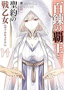 百錬の覇王と聖約の戦乙女14