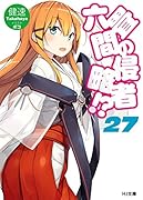 六畳間の侵略者!? 27