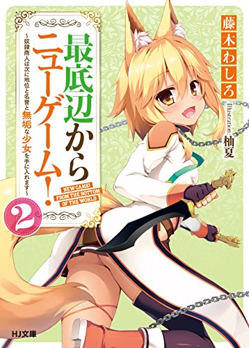 最底辺からニューゲーム! 2 〜奴隷商人は次に地位と名誉と無垢な少女を手に入れます〜