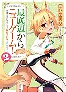 最底辺からニューゲーム! 2 〜奴◯商人は次に地位と名誉と無垢な少女を手に入れます〜