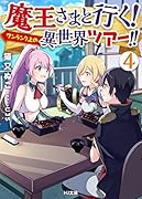 魔王さまと行く!ワンランク上の異世界ツアー!!4
