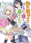 勤労魔導士が、かわいい嫁と暮らしたら?「はい、しあわせです!」
