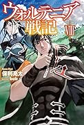 ウォルテニア戦記8