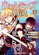 ウォルテニア戦記2