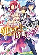 知識チートVS時間ループ