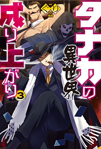 タナカの異世界成り上がり3