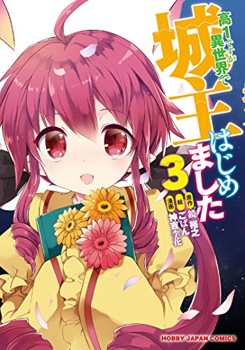 高1ですが異世界で城主はじめました3