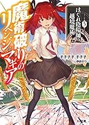 魔術破りのリベンジ・マギア 3.はぐれ陰陽師の越境魔術