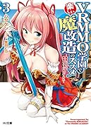 VRMMO学園で楽しい魔改造のススメ 3～最弱ジョブで最強ダメージ出してみた～