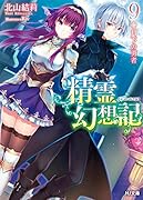精霊幻想記(9)