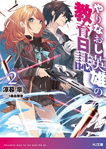 やりなおし英雄の教育日誌2